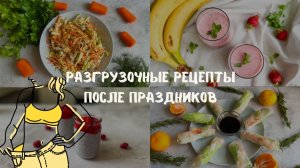 Хватит ЖЕВАТЬ! 4 разгрузочных рецепта на январь