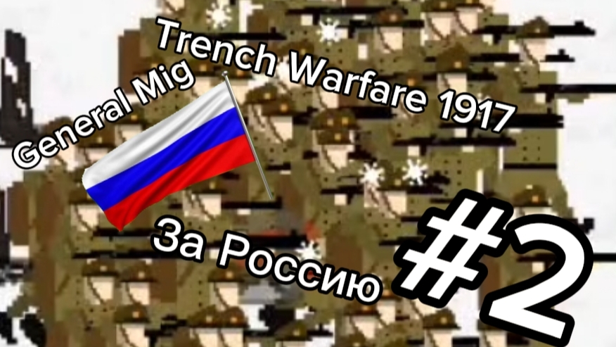 Trench Warfare 1917  Прохождение за Россию/ General Mig (2 часть) смотреть онлайн