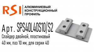 SPS40L40S10/S2 | Слайдер двойной пластиковый 40 мм, паз 10 мм, серия 40