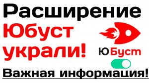 Расширения Юбуст для браузера украли. Теперь оно может собирать данные!