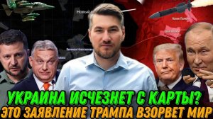 Это взорвет мир! Украина исчезнет с карты. Заявления Трампа, Фицо, Орбана. Сводка с фронта