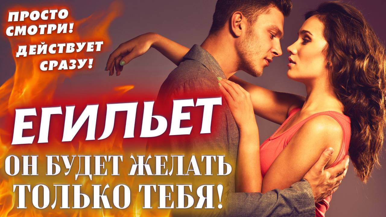 ⏰БЫСТРЫЙ ЕГИЛЬЕТ на любимого мужчину! Онлайн ритуал. Будет хотеть только тебя! Воздействие - сразу!
