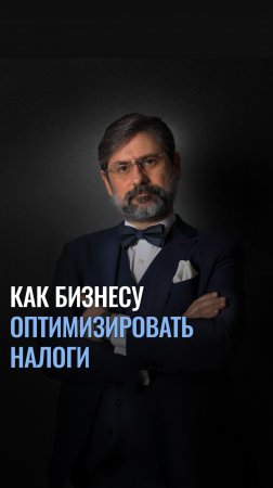 Как бизнесу оптимизировать налоги