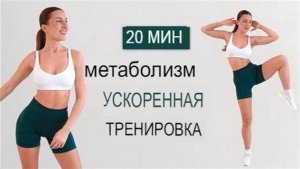 Eleni Fit УТРЕННЯЯ ТРЕНИРОВКА ДЛЯ УСКОРЕНИЯ МЕТАБОЛИЗМА | Тренировка для сжигания жира стоя