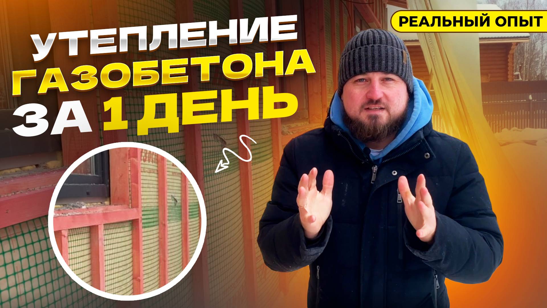 Утепление газобетона за 1 день: реальный опыт с Эковатой!