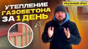 Утепление газобетона за 1 день: реальный опыт с Эковатой!