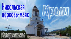 Крым. Никольская церковь-маяк. Июнь 2022.