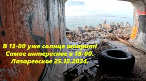 А сейчас уже солнце! Все самое интересное в 18-00 выйдет! Лазаревское 25.12.2024.