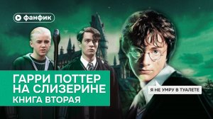 Фанфик. Что, если бы Гарри Поттер попал на Слизерин? Книга 2