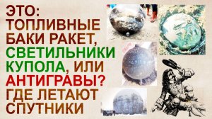 Шары упавшие с неба: Антигравы, Светильники, или Топливные баки?