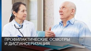 Профилактические осмотры и диспансеризация