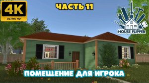House Flipper: Помещение для игрока. (Часть 11)