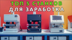 Лучшие Станки Для Быстрого Заработка Денег