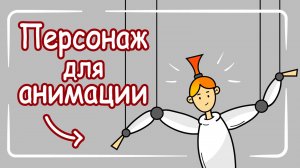 Векторный персонаж для анимации / Как создать (самый простой способ)