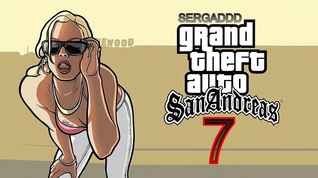 GTA: San Andreas | ПРОХОЖДЕНИЕ №7 СТРИМ!