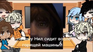 реакция лисьей норы на Нила и тт 6 часть