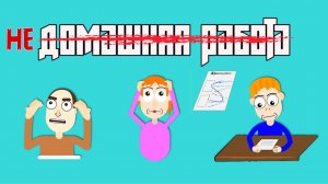 Почему нужно отменить домашнюю работу? Анимация - Домашнее задание.