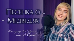 Песенка о медведях (Где-то на белом свете) - Юлия Щербакова / Легенд