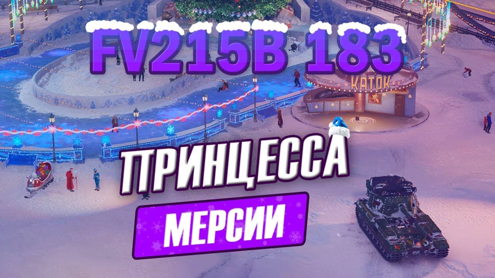 FV215b 183 Принцесса Мерсии – Обзор 3D-стиля в Мире танков смотреть онлайн