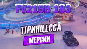 FV215b 183 Принцесса Мерсии – Обзор 3D-стиля в Мире танков