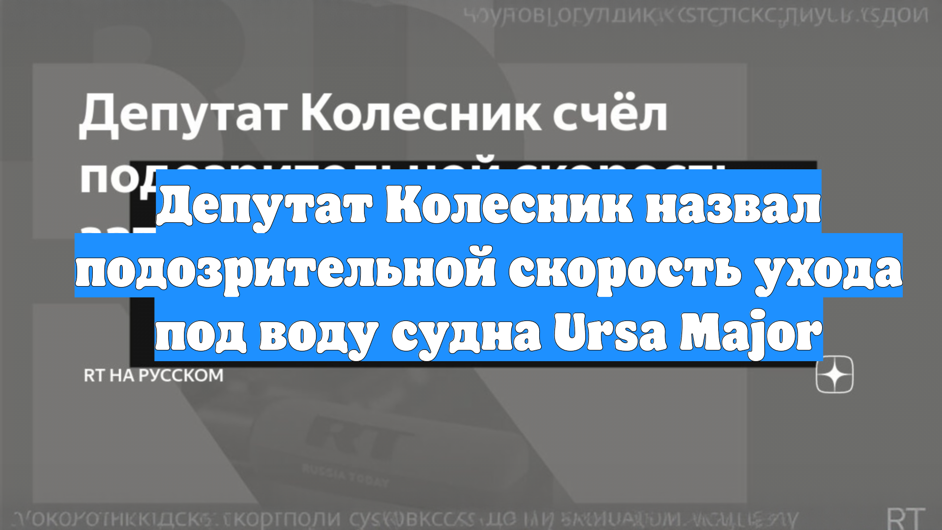 Депутат Колесник назвал подозрительной скорость ухода под воду судна Ursa Major