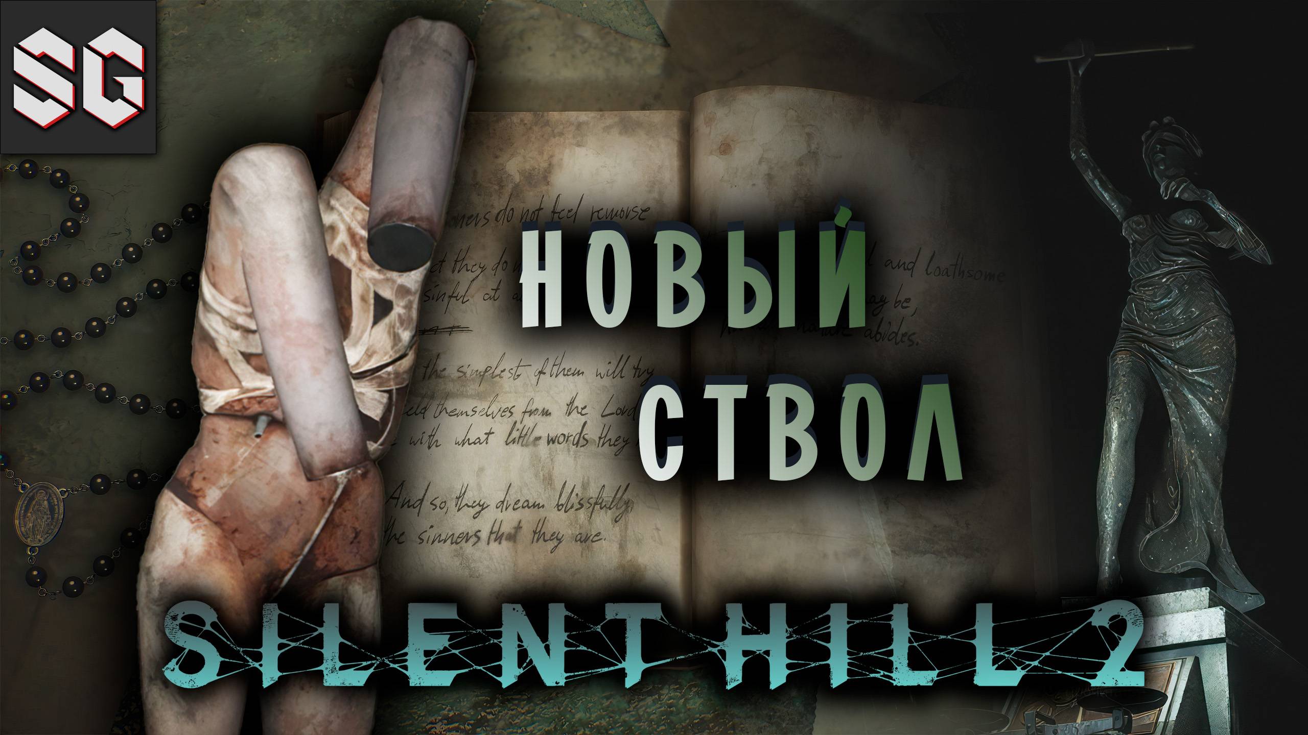 Silent Hill 2 #12 ➤ НОВЫЙ СТВОЛ