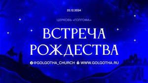 25.12.2024 | Рождественское Богослужение