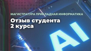 Магистратура Прикладная Информатика. Отзыв студента 2 курса Владимира Ворожцова.