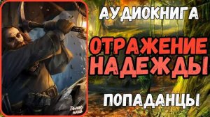 АУДИОРАССКАЗ | ПОПАДАНЕЦ | ФЭНТЕЗИ: ОТРАЖЕНИЕ НАДЕЖДЫ