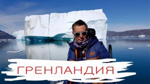 Гренландия: страна льдов, китов и айсбергов