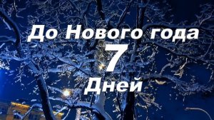 До Нового года 7 дней