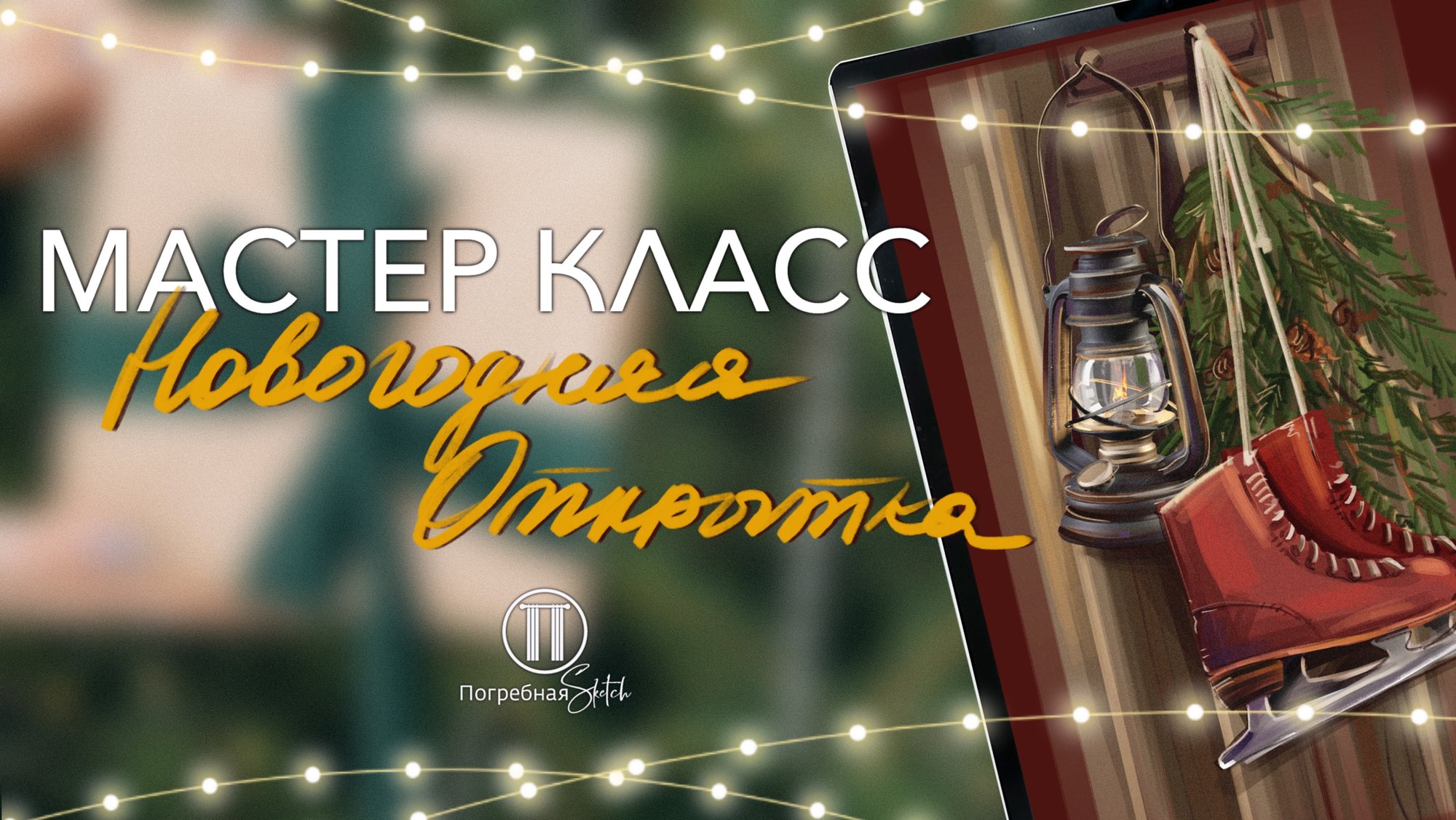 Мастер-класс  новогодняя открытка коньки