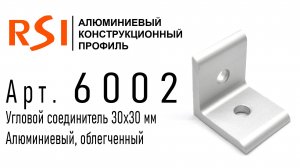 6002 | Угловой соединитель облегченный 30х30