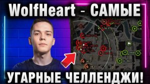 WolfHeart ★ САМЫЕ УГАРНЫЕ ЧЕЛЛЕНДЖИ!