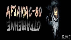 Клип Арзамас - 80 Отражение