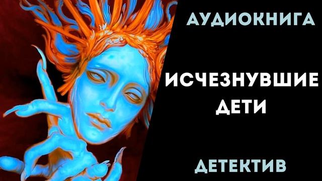 АУДИОКНИГА ДЕТЕКТИВ: ИСЧЕЗНУВШИЕ ДЕТИ СЛУШАТЬ