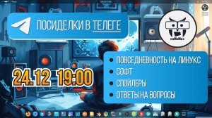 Посиделки в телеграмме #1