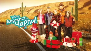 Держись, Чарли, это Рождество! | Good Luck Charlie, It's Christmas! (2011)