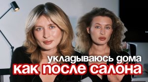Почему укладка не держится? Секреты стойкости и объема, как у профессионала! Легко повторяем дома
