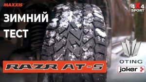 Oting Paladin на Maxxis RAZR AT-S: зимний тест шин, отзыв