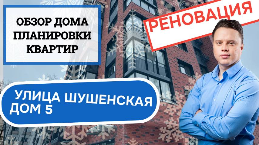 Улица Шушенская дом 5: обзор дома и планировки, реновация района Лосиноостровский. Зима 2024