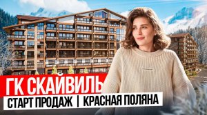 ГК Скайвиль. Старт продаж на Красной Поляне