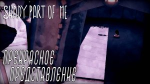 Shady Part of Me #5 ПРЕКРАСНОЕ ПРЕДСТАВЛЕНИЕ