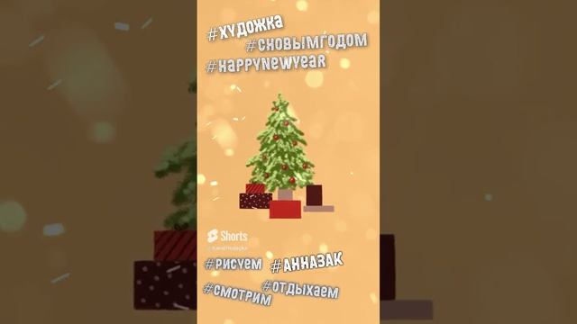 С Новым Годом!  Рисует Анна Зак.