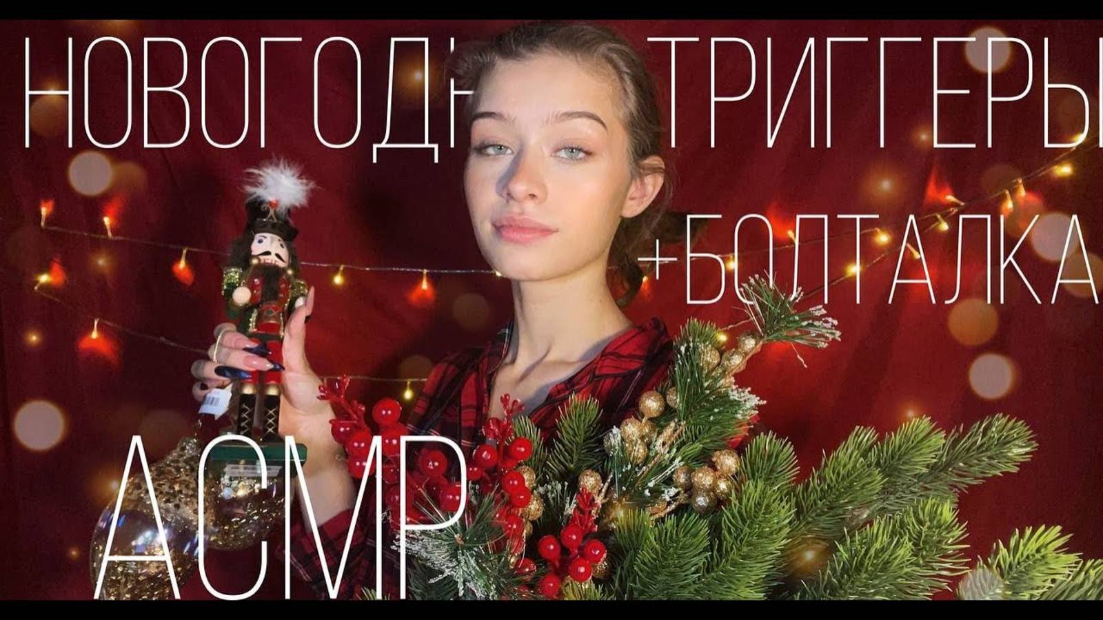 АСМР 🌟Распаковка Новогодних Игрушек🎄🪅|| новогодние, стеклянные триггеры, близкий шёпот