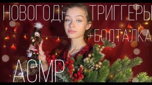 АСМР 🌟Распаковка Новогодних Игрушек🎄🪅|| новогодние, стеклянные триггеры, близкий шёпот