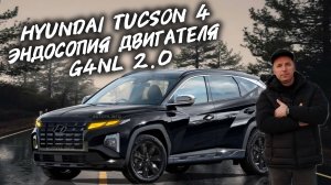 Hyundai Tucson 4 Эндоскопия Двигателя 2.0G4NL #а30автоподбор