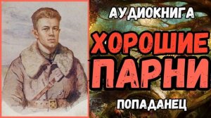 АУДИОРАССКАЗ | ПОПАДАНЦЫ В ПРОШЛОЕ: ХОРОШИЕ ПАРНИ