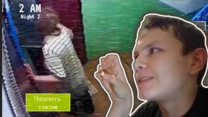 5 Ночей в подъезде