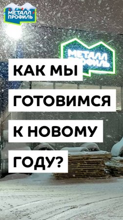 Как мы готовимся к Новому Году: один день из жизни "Металл Профиль"